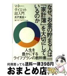 【中古】 なぜ、お金の貯まる人は「家計簿」を大切にしているのか マネー・ダイエット超入門 / 井戸 美枝 / 東洋経済新報社 [単行本]【宅配便出荷】