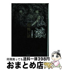 【中古】 「超」怖い話 仏滅 / 久田 樹生 / 竹書房 [文庫]【宅配便出荷】