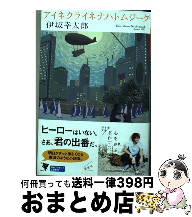 【中古】 アイネクライネナハトムジーク / 伊坂 幸太郎 / 幻冬舎 [文庫]【宅配便出荷】