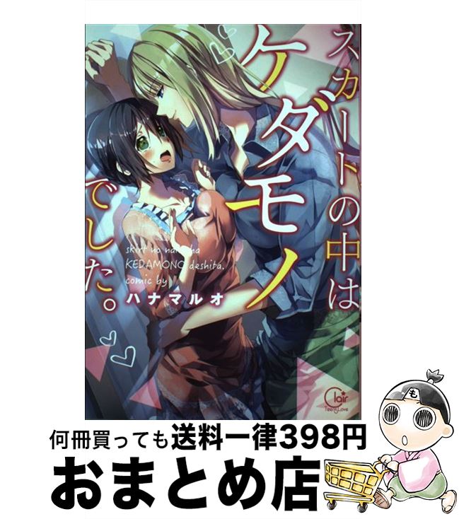 【中古】 スカートの中はケダモノでした。 / ハナマルオ / 星雲社 [コミック]【宅配便出荷】