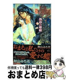 【中古】 皇子の愛蝶 熱砂の婚姻 / 秋山みち花, せら / 笠倉出版社 [単行本]【宅配便出荷】