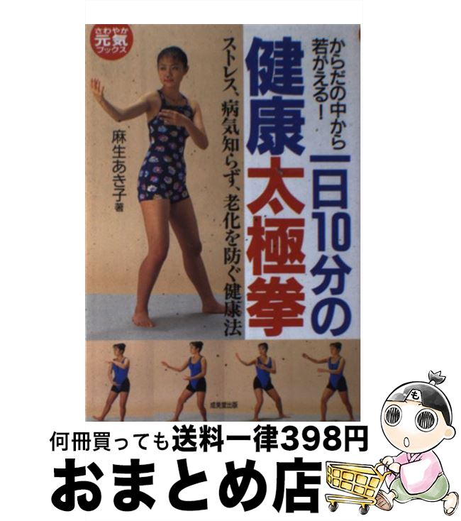 著者：麻生 あき子出版社：成美堂出版サイズ：単行本ISBN-10：4415035558ISBN-13：9784415035550■こちらの商品もオススメです ● 図解コーチ 新体操 加茂佳子 / / [その他] ● 体と心を解放！水野美紀と本格太極拳 NHKテレビテキスト / 陳 斌 / NHK出版 [ムック] ■通常24時間以内に出荷可能です。※繁忙期やセール等、ご注文数が多い日につきましては　発送まで72時間かかる場合があります。あらかじめご了承ください。■宅配便(送料398円)にて出荷致します。合計3980円以上は送料無料。■ただいま、オリジナルカレンダーをプレゼントしております。■送料無料の「もったいない本舗本店」もご利用ください。メール便送料無料です。■お急ぎの方は「もったいない本舗　お急ぎ便店」をご利用ください。最短翌日配送、手数料298円から■中古品ではございますが、良好なコンディションです。決済はクレジットカード等、各種決済方法がご利用可能です。■万が一品質に不備が有った場合は、返金対応。■クリーニング済み。■商品画像に「帯」が付いているものがありますが、中古品のため、実際の商品には付いていない場合がございます。■商品状態の表記につきまして・非常に良い：　　使用されてはいますが、　　非常にきれいな状態です。　　書き込みや線引きはありません。・良い：　　比較的綺麗な状態の商品です。　　ページやカバーに欠品はありません。　　文章を読むのに支障はありません。・可：　　文章が問題なく読める状態の商品です。　　マーカーやペンで書込があることがあります。　　商品の痛みがある場合があります。