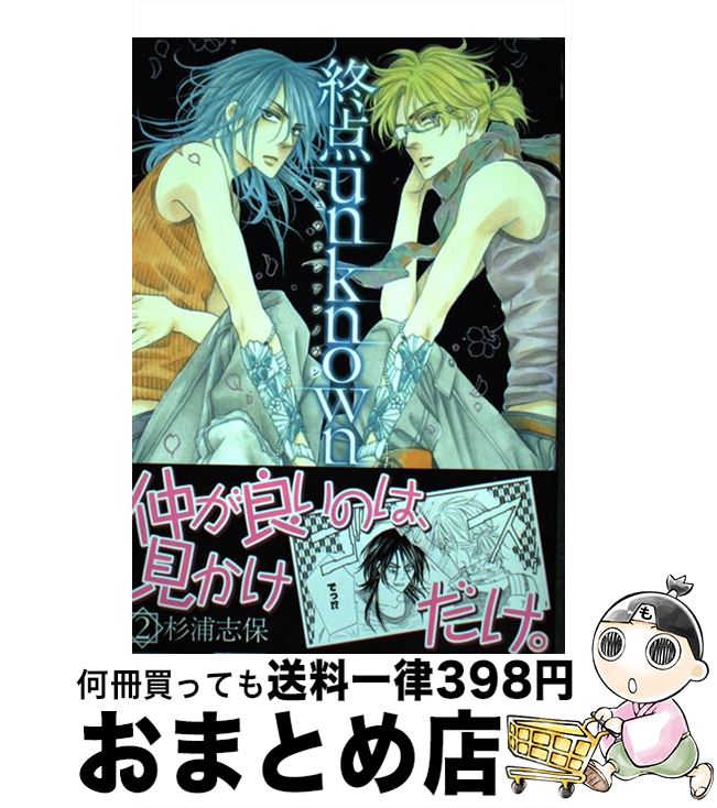 【中古】 終点unknown 2 / 杉浦志保 / マッグガーデン [コミック]【宅配便出荷】