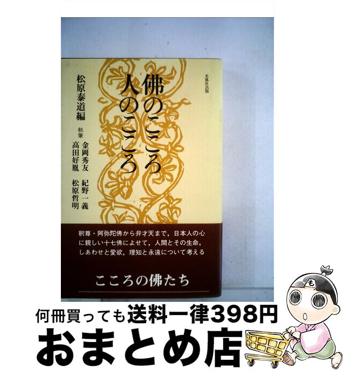 【中古】 十七仏浄土 仏のこころ人のこころ / 松原 泰道 / 光風社出版 [単行本]【宅配便出荷】