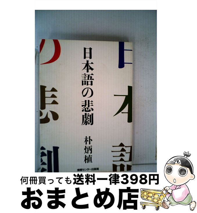 【中古】 日本語の悲劇 / 朴 炳植 / ゆびさし [単行本]【宅配便出荷】