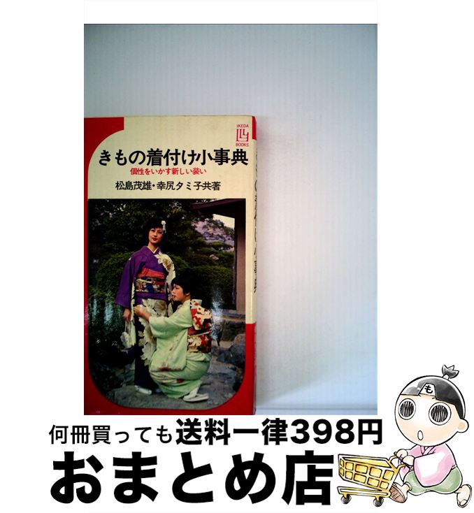 【中古】 きもの着付け小事典 個性をいかす新しい装い / 幸尻タミ子, 松島茂雄 / 池田書店 [新書]【宅配便出荷】