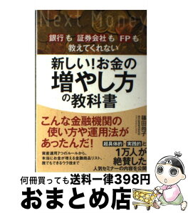 【中古】 新しい！お金の増やし方の教科書 銀行も証券会社もFPも教えてくれない / 篠田 尚子 / SBクリエイティブ [単行本]【宅配便出荷】