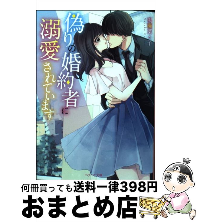  偽りの婚約者に溺愛されています / 鳴瀬菜々子, ベリーズ文庫編集部, neco / スターツ出版 