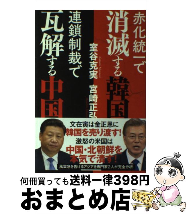 【中古】 赤化統一で消滅する韓国連鎖制裁で瓦解する中国 / 宮崎正弘, 室谷克実 / 徳間書店 [単行本]【宅配便出荷】