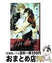 【中古】 恋情と悪辣のヴァイオリニスト / 彩寧 一叶, キツヲ / リブレ 新書 【宅配便出荷】