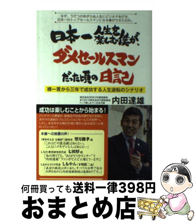 【中古】 日本一人生を楽しむ僕が、ダメセールスマンだった頃の日記 裸一貫から三年で成功する人生逆転..