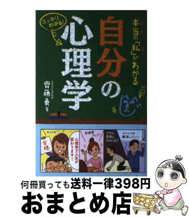 著者：齊藤 勇出版社：ナツメ社サイズ：単行本ISBN-10：4816356347ISBN-13：9784816356346■こちらの商品もオススメです ● 東大生が教える集中術 / 齋藤 孝, 株式会社cubix / アスペクト [文庫] ● マンガでわかる人間関係の心理学 人と会うのが好きになる！悩みがフッと軽くなる / ポーポー・ポロダクション / SBクリエイティブ [新書] ● 男心・女心の本音がわかる恋愛心理学 スッキリわかる！ / 匠 英一 / ナツメ社 [単行本] ● オトナ女子の不調をなくすカラダにいいこと大全 / 小池 弘人(小池統合医療クリニック院長) / サンクチュアリ出版 [単行本（ソフトカバー）] ■通常24時間以内に出荷可能です。※繁忙期やセール等、ご注文数が多い日につきましては　発送まで72時間かかる場合があります。あらかじめご了承ください。■宅配便(送料398円)にて出荷致します。合計3980円以上は送料無料。■ただいま、オリジナルカレンダーをプレゼントしております。■送料無料の「もったいない本舗本店」もご利用ください。メール便送料無料です。■お急ぎの方は「もったいない本舗　お急ぎ便店」をご利用ください。最短翌日配送、手数料298円から■中古品ではございますが、良好なコンディションです。決済はクレジットカード等、各種決済方法がご利用可能です。■万が一品質に不備が有った場合は、返金対応。■クリーニング済み。■商品画像に「帯」が付いているものがありますが、中古品のため、実際の商品には付いていない場合がございます。■商品状態の表記につきまして・非常に良い：　　使用されてはいますが、　　非常にきれいな状態です。　　書き込みや線引きはありません。・良い：　　比較的綺麗な状態の商品です。　　ページやカバーに欠品はありません。　　文章を読むのに支障はありません。・可：　　文章が問題なく読める状態の商品です。　　マーカーやペンで書込があることがあります。　　商品の痛みがある場合があります。