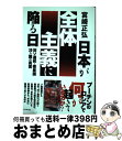  日本が全体主義に陥る日 旧ソ連邦・衛星国30カ国の真実 / 宮崎 正弘 / ビジネス社 