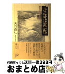 【中古】 生死流転 歴史の黒潮を泳いで / 天谷 直弘 / PHP研究所 [単行本]【宅配便出荷】