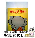 【中古】 おとなりだあれ / やすい すえこ, わらべ きみか / ひさかたチャイルド [単行本]【宅配便出荷】