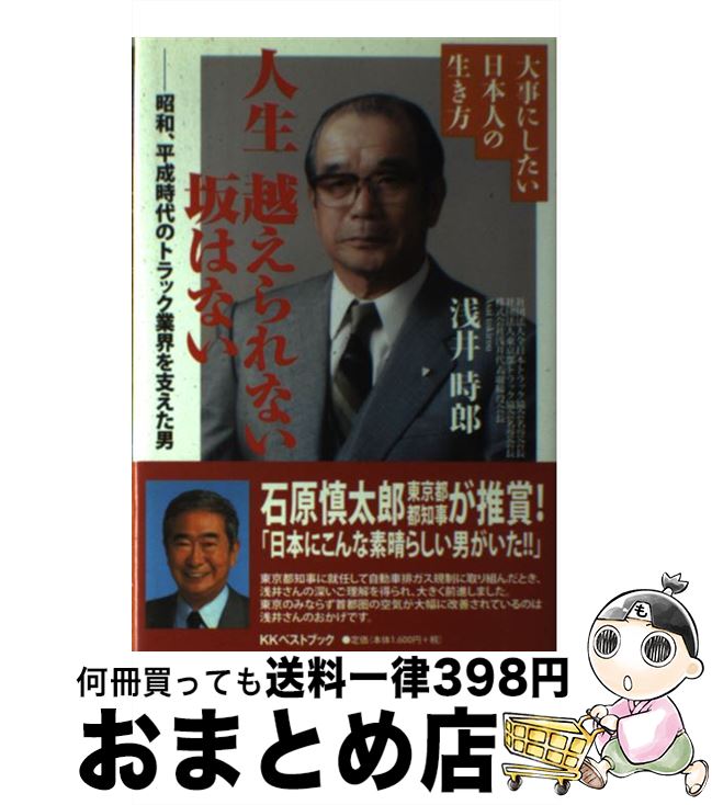 【中古】 人生越えられない坂はない 昭和、平成時代のトラック業界を支えた男 / 浅井 時郎 / ベストブック [単行本]【宅配便出荷】