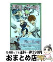 【中古】 四月は君の嘘 3 / 新川 直司 / 講談社 [コミック]【宅配便出荷】