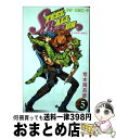 【中古】 STEEL BALL RUN ジョジョの奇妙な冒険part 7 5 / 荒木 飛呂彦 / 集英社 コミック 【宅配便出荷】