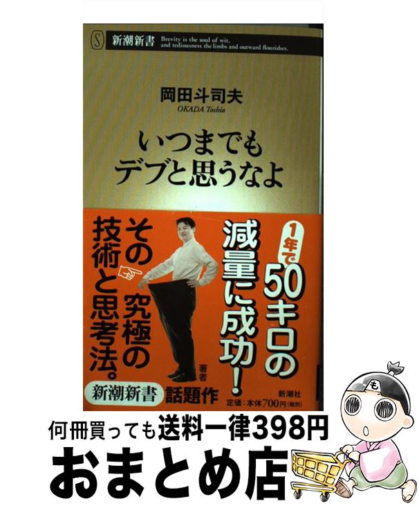 【中古】 いつまでもデブと思うなよ / 岡田 斗司夫 / 新潮社 [新書]【宅配便出荷】