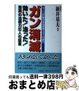 【中古】 ガン消滅 キノコ20種合体高濃度エキスの威力 / 新井基夫 / 文星出版 単行本 【宅配便出荷】