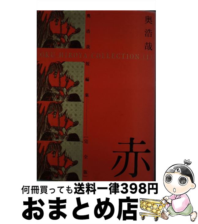【中古】 赤 奥浩哉短編集　完全版 / 奥 浩哉 / 集英社 [コミック]【宅配便出荷】