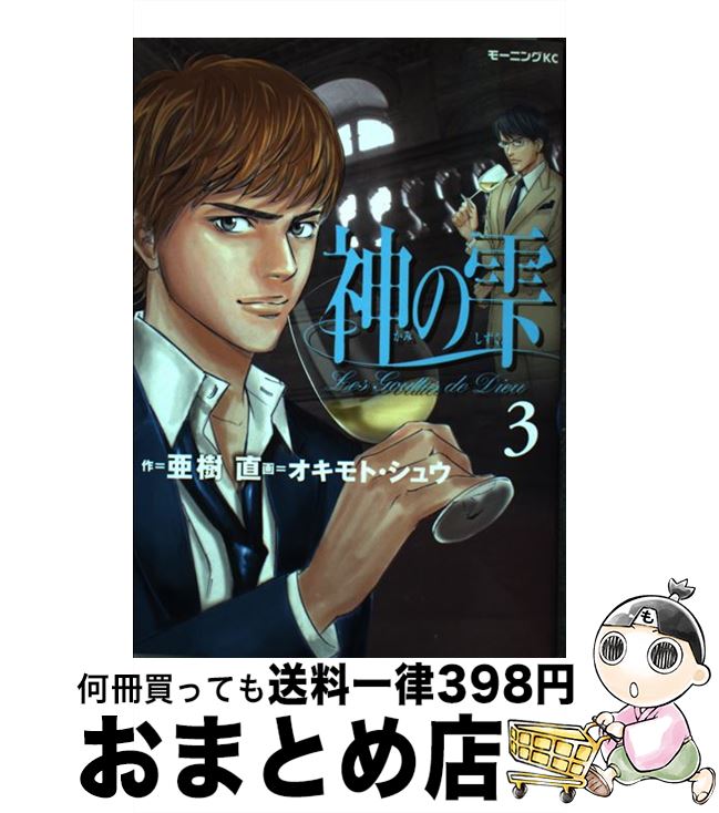 【中古】 神の雫 3 / オキモト・シュウ / 講談社 [コミック]【宅配便出荷】