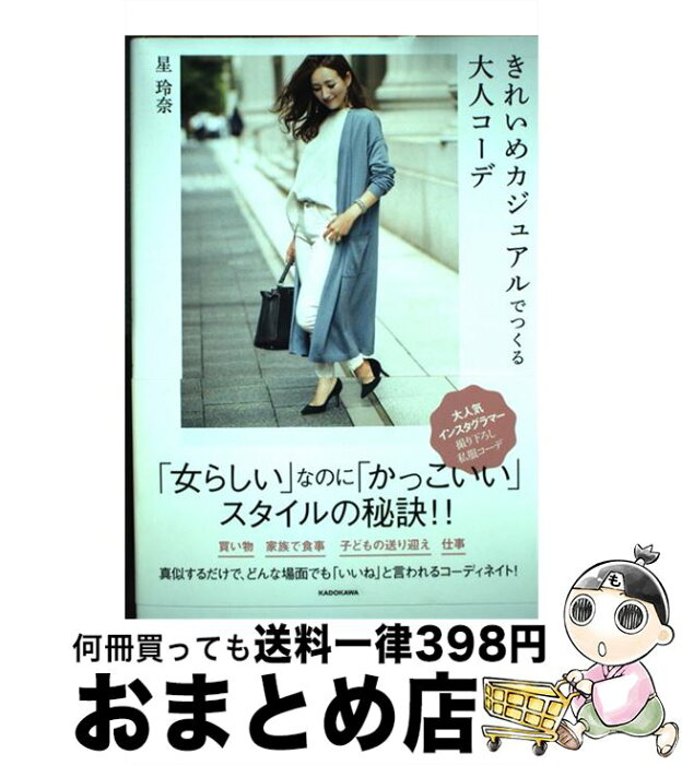 【中古】 きれいめカジュアルでつくる大人コーデ / 星 玲奈 / KADOKAWA [単行本]【宅配便出荷】