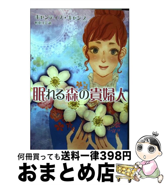 【中古】 眠れる森の貴婦人 / キャンディス キャンプ, 杉本 ユミ / ハーレクイン [文庫]【宅配便出荷】
