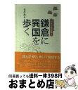 【中古】 鎌倉に異国を歩く / 石井 喬 / 大月書店 [単行本]【宅配便出荷】