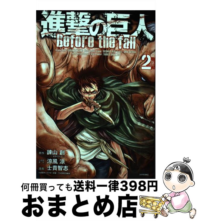 楽天市場】進撃の巨人 before the fall 16の通販 楽天市場】進撃の巨人 before the fall 16の通販