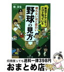 【中古】 眠れないほど面白い野球の見方 / 楠 淳生 / 三笠書房 [文庫]【宅配便出荷】