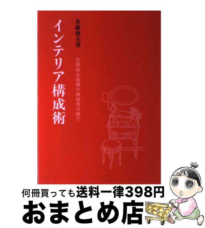 【中古】 インテリア構成術 空間発生装置の操縦者は誰だ / 光藤 俊夫 / 彰国社 [単行本]【宅配便出荷】