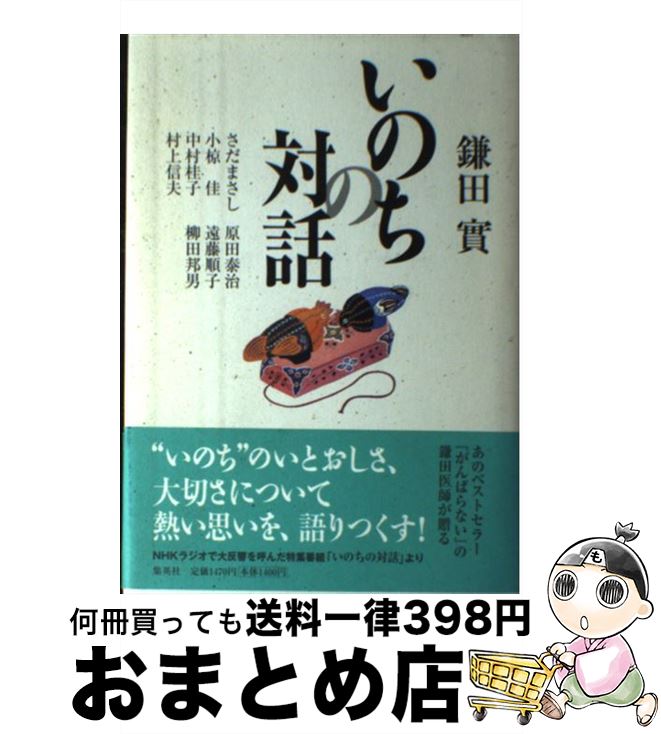 【中古】 いのちの対話 / 鎌田 實 / 集英社 [単行本]【宅配便出荷】