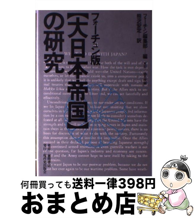 【中古】 「大日本帝国」の研究 フォーチュン版 / フォーチュン編集部, 熊沢 安定 / 現代史出版会 [ペーパーバック]【宅配便出荷】