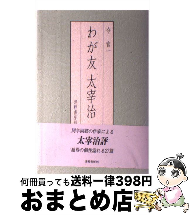 【中古】 わが友太宰治 / 今 官一 / 津軽書房 [単行本]【宅配便出荷】