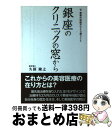 【中古】 銀座のクリニックの窓から 美容外科医がひとり想うこと / 久保 隆之 / 土屋書店 [単行本]【宅配便出荷】