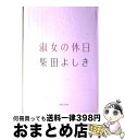 【中古】 淑女の休日 / 柴田 よしき / 実業之日本社 単行本 【宅配便出荷】