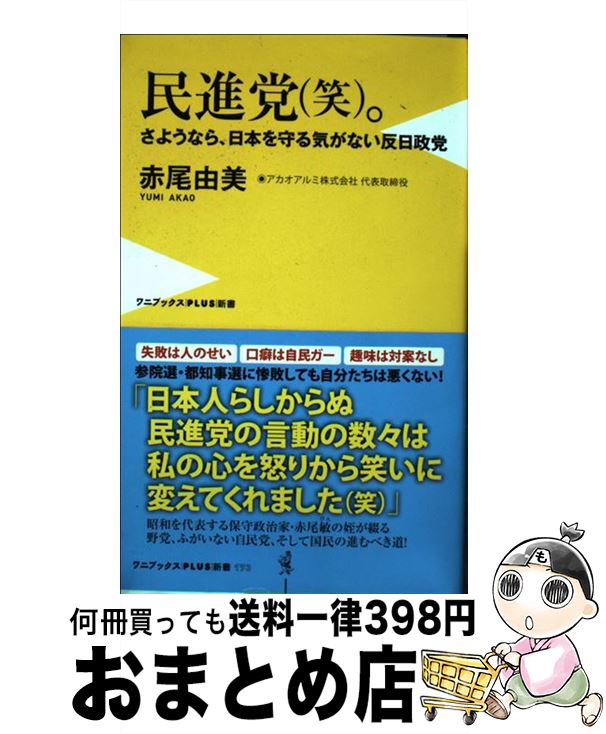 【中古】 民進党（笑）。 さようなら、日本を守る気がない反日政党 / 赤尾 由美 / ワニブックス [新書]【宅配便出荷】