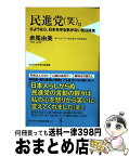 【中古】 民進党（笑）。 さようなら、日本を守る気がない反日政党 / 赤尾 由美 / ワニブックス [新書]【宅配便出荷】