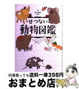 【中古】 せつない動物図鑑 / ブルック バーカー, 服部 京子 / ダイヤモンド社 単行本（ソフトカバー） 【宅配便出荷】