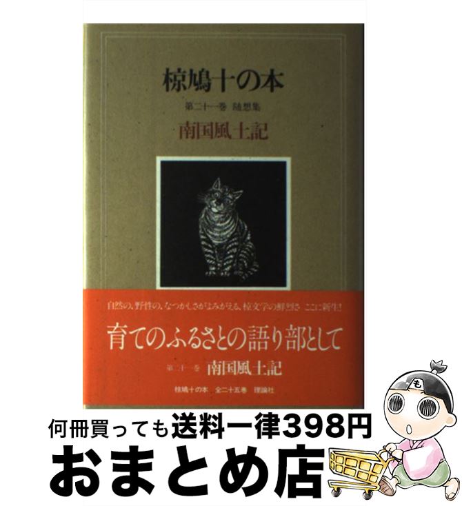 【中古】 椋鳩十の本 第21巻 / 椋 鳩十 / 理論社 [単行本]【宅配便出荷】