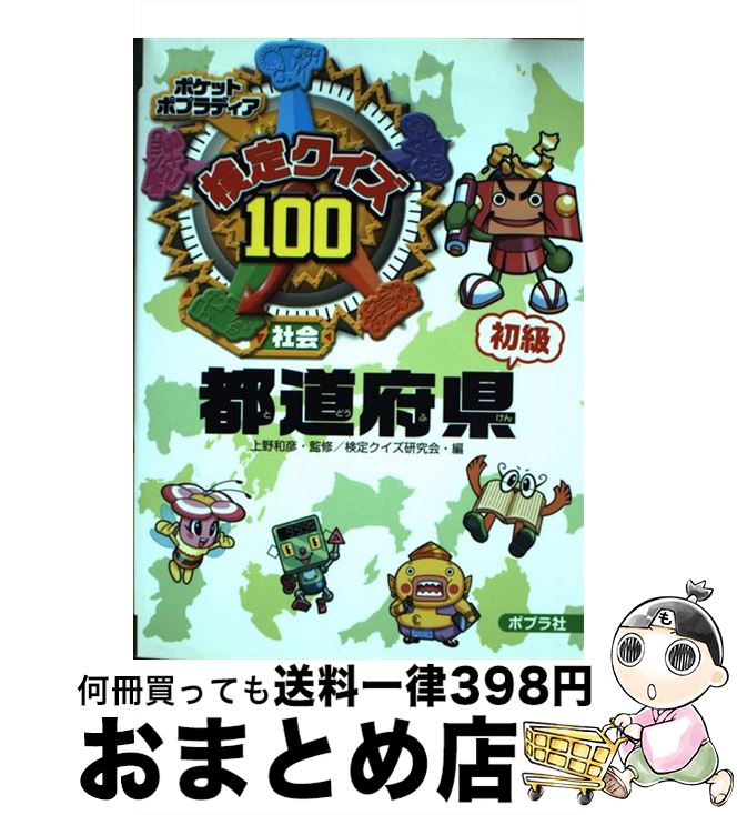 【中古】 検定クイズ100都道府県 社会 初級 / 検定クイズ研究会 / ポプラ社 [単行本]【宅配便出荷】