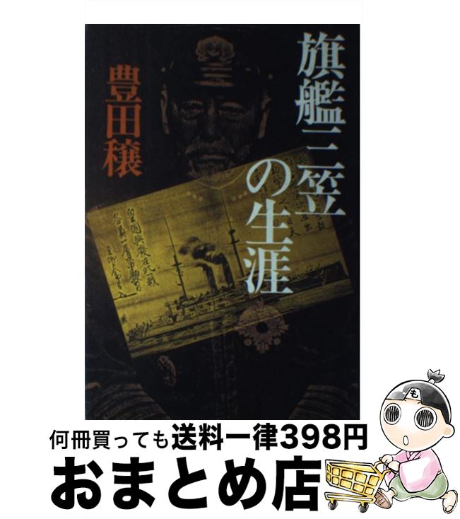 著者：豊田 穣出版社：勁文社サイズ：単行本ISBN-10：4766904303ISBN-13：9784766904307■こちらの商品もオススメです ● ペンギン・ハイウェイ / 森見 登美彦, くまおり　純 / 角川書店(角川グループパブリッシング) [文庫] ● 英才の家系 鳩山一郎と鳩山家の人々 / 豊田 穣 / 講談社 [文庫] ● 雪風ハ沈マズ 強運駆逐艦栄光の生涯 / 豊田 穣 / 潮書房光人新社 [ハードカバー] ■通常24時間以内に出荷可能です。※繁忙期やセール等、ご注文数が多い日につきましては　発送まで72時間かかる場合があります。あらかじめご了承ください。■宅配便(送料398円)にて出荷致します。合計3980円以上は送料無料。■ただいま、オリジナルカレンダーをプレゼントしております。■送料無料の「もったいない本舗本店」もご利用ください。メール便送料無料です。■お急ぎの方は「もったいない本舗　お急ぎ便店」をご利用ください。最短翌日配送、手数料298円から■中古品ではございますが、良好なコンディションです。決済はクレジットカード等、各種決済方法がご利用可能です。■万が一品質に不備が有った場合は、返金対応。■クリーニング済み。■商品画像に「帯」が付いているものがありますが、中古品のため、実際の商品には付いていない場合がございます。■商品状態の表記につきまして・非常に良い：　　使用されてはいますが、　　非常にきれいな状態です。　　書き込みや線引きはありません。・良い：　　比較的綺麗な状態の商品です。　　ページやカバーに欠品はありません。　　文章を読むのに支障はありません。・可：　　文章が問題なく読める状態の商品です。　　マーカーやペンで書込があることがあります。　　商品の痛みがある場合があります。