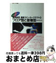 【中古】 フロア型と音場型 長岡鉄男最新スピーカークラフト2 / 長岡 鉄男 / 音楽之友社 単行本 【宅配便出荷】