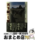 【中古】 天下統一と城 歴博フォーラム / 千田 嘉博