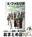 【中古】 ミ ファミリア 悲しいのに笑い 泣きながら踊ったベネズエラの日々 / 漢那 朝子, ラウラ スタニョ, 石橋 純(解説) / ノラ コミュニケ 単行本（ソフトカバー） 【宅配便出荷】