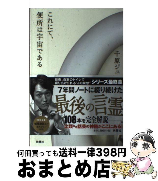 【中古】 これにて、便所は宇宙である / 千原 ジュニア / 扶桑社 [単行本（ソフトカバー）]【宅配便出荷】