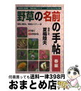 【中古】 野草の名前の手帖 春編 / 夏梅 陸夫 / シンク [ムック]【宅配便出荷】