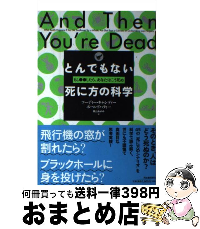 【中古】 とんでもない死に方の科学 もし●●したら、あなたはこう死ぬ / コーディー・キャシディー, ポール・ドハティー, 梶山あゆみ / 河出書房新社 [単行本]【宅配便出荷】