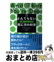 【中古】 とんでもない死に方の科学 もし●●したら、あなたはこう死ぬ / コーディー・キャシディー, ポール・ドハティー, 梶山あゆみ / 河出書房新社 [単行...